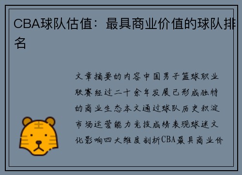 CBA球队估值：最具商业价值的球队排名