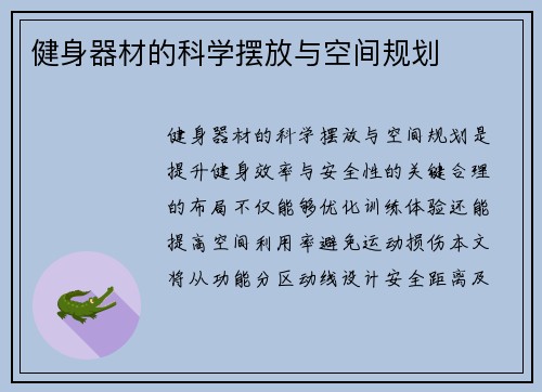 健身器材的科学摆放与空间规划
