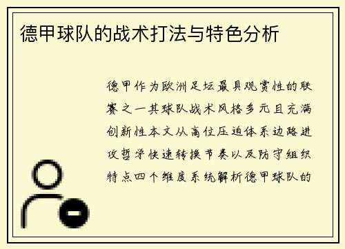 德甲球队的战术打法与特色分析