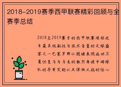 2018-2019赛季西甲联赛精彩回顾与全赛季总结