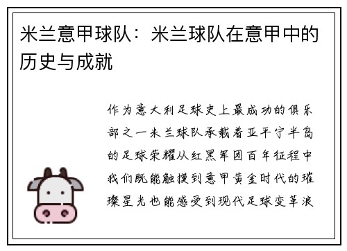 米兰意甲球队：米兰球队在意甲中的历史与成就