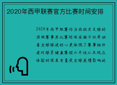 2020年西甲联赛官方比赛时间安排