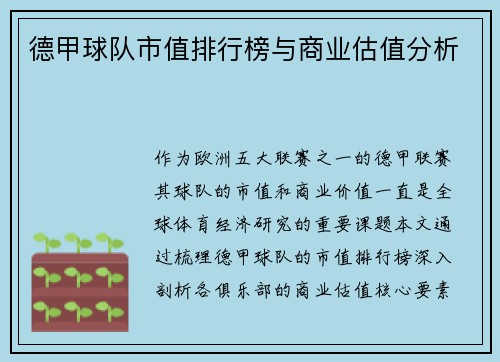 德甲球队市值排行榜与商业估值分析