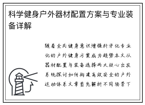 科学健身户外器材配置方案与专业装备详解