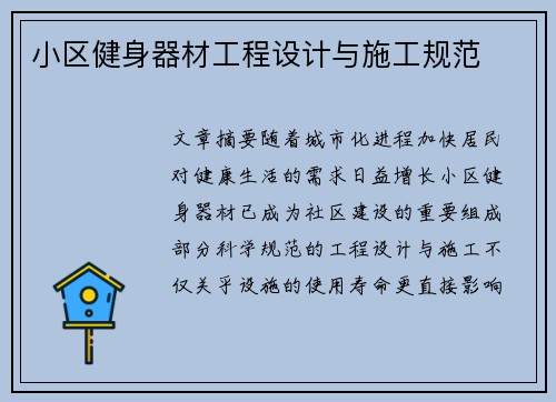 小区健身器材工程设计与施工规范