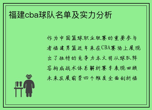 福建cba球队名单及实力分析