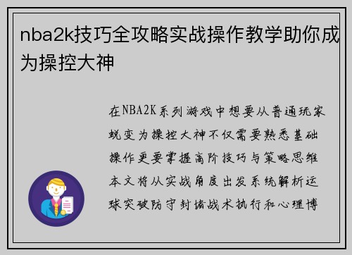 nba2k技巧全攻略实战操作教学助你成为操控大神