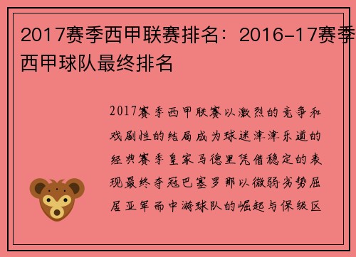 2017赛季西甲联赛排名：2016-17赛季西甲球队最终排名