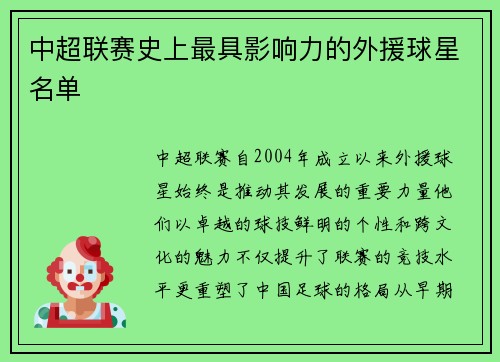 中超联赛史上最具影响力的外援球星名单