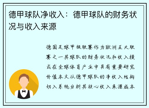 德甲球队净收入：德甲球队的财务状况与收入来源