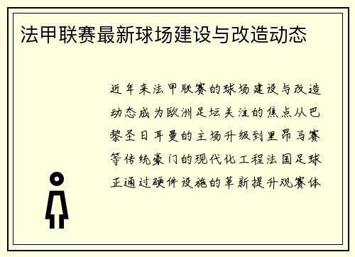 法甲联赛最新球场建设与改造动态