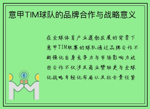 意甲TIM球队的品牌合作与战略意义
