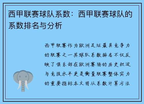西甲联赛球队系数：西甲联赛球队的系数排名与分析