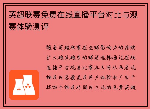 英超联赛免费在线直播平台对比与观赛体验测评