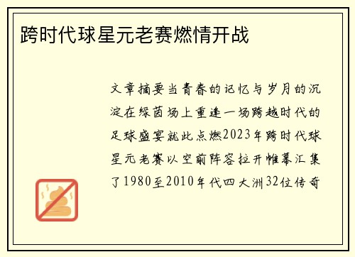 跨时代球星元老赛燃情开战