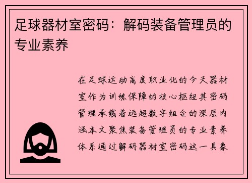 足球器材室密码：解码装备管理员的专业素养
