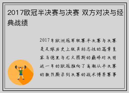 2017欧冠半决赛与决赛 双方对决与经典战绩