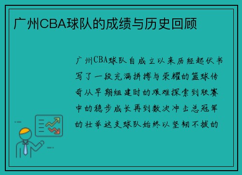 广州CBA球队的成绩与历史回顾