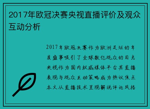 2017年欧冠决赛央视直播评价及观众互动分析