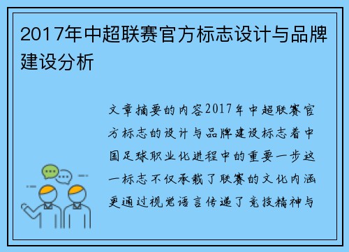 2017年中超联赛官方标志设计与品牌建设分析