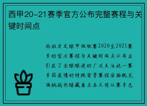 西甲20-21赛季官方公布完整赛程与关键时间点