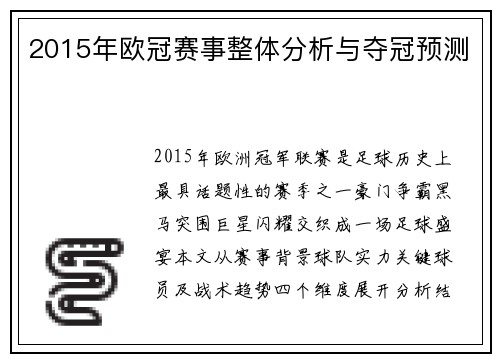 2015年欧冠赛事整体分析与夺冠预测