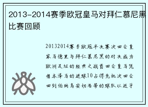 2013-2014赛季欧冠皇马对拜仁慕尼黑比赛回顾