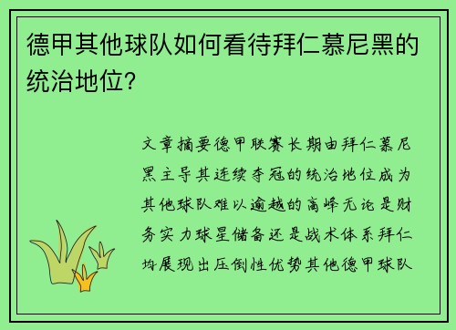 德甲其他球队如何看待拜仁慕尼黑的统治地位？