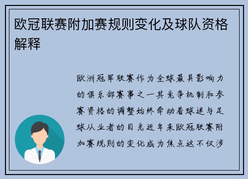 欧冠联赛附加赛规则变化及球队资格解释