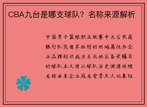 CBA九台是哪支球队？名称来源解析