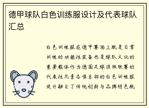 德甲球队白色训练服设计及代表球队汇总