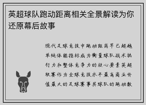 英超球队跑动距离相关全景解读为你还原幕后故事