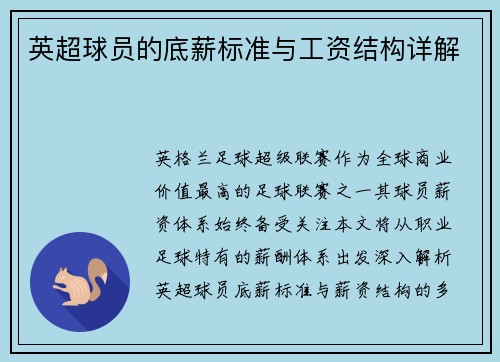 英超球员的底薪标准与工资结构详解