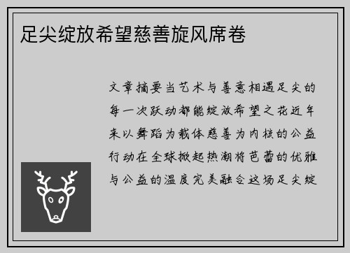 足尖绽放希望慈善旋风席卷