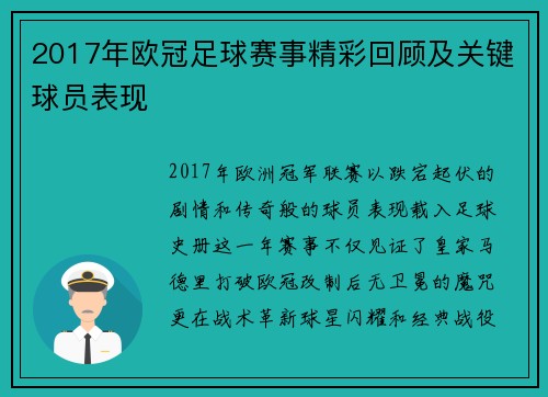 2017年欧冠足球赛事精彩回顾及关键球员表现