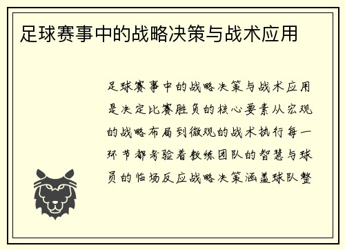 足球赛事中的战略决策与战术应用