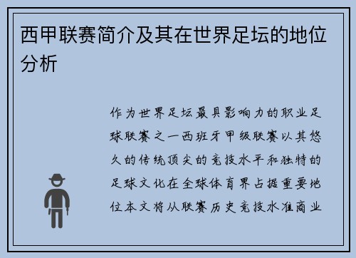 西甲联赛简介及其在世界足坛的地位分析
