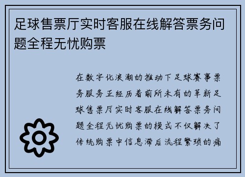 足球售票厅实时客服在线解答票务问题全程无忧购票