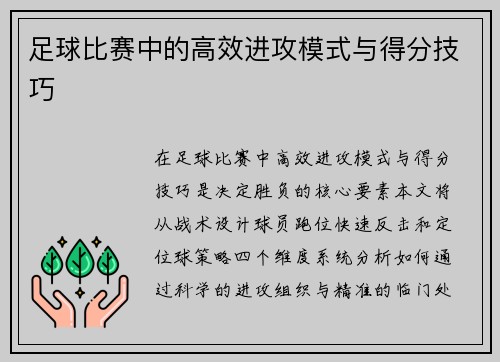 足球比赛中的高效进攻模式与得分技巧