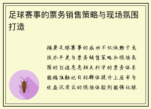 足球赛事的票务销售策略与现场氛围打造