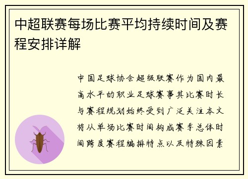 中超联赛每场比赛平均持续时间及赛程安排详解