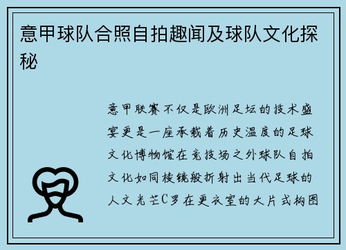 意甲球队合照自拍趣闻及球队文化探秘