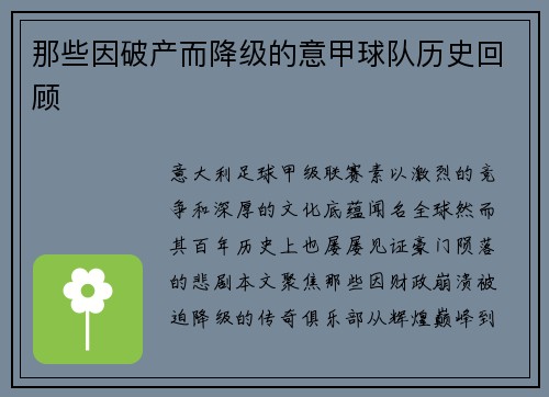 那些因破产而降级的意甲球队历史回顾