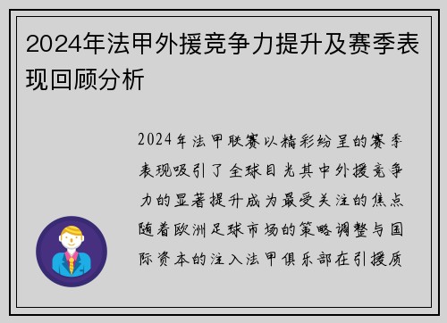 2024年法甲外援竞争力提升及赛季表现回顾分析