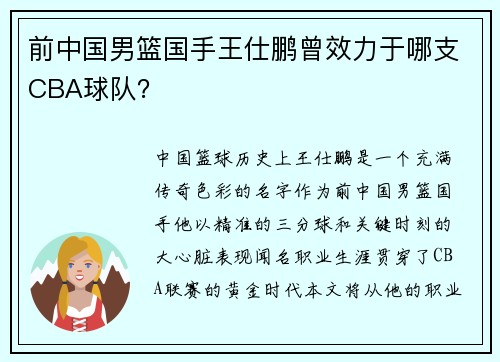 前中国男篮国手王仕鹏曾效力于哪支CBA球队？