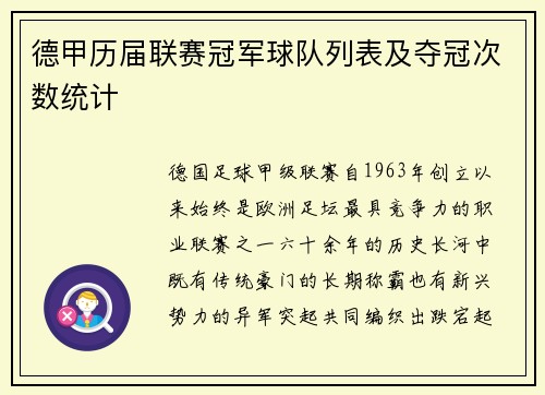德甲历届联赛冠军球队列表及夺冠次数统计