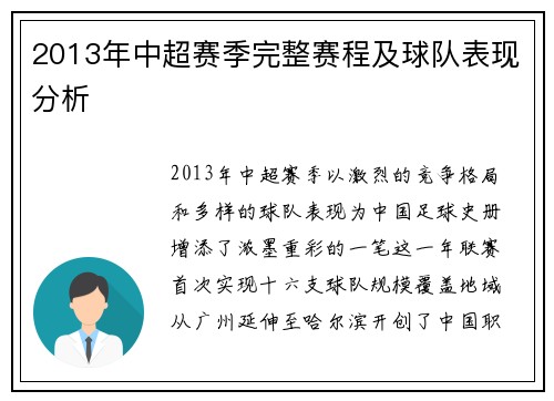 2013年中超赛季完整赛程及球队表现分析