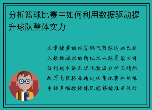 分析篮球比赛中如何利用数据驱动提升球队整体实力