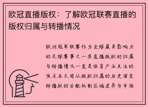 欧冠直播版权：了解欧冠联赛直播的版权归属与转播情况