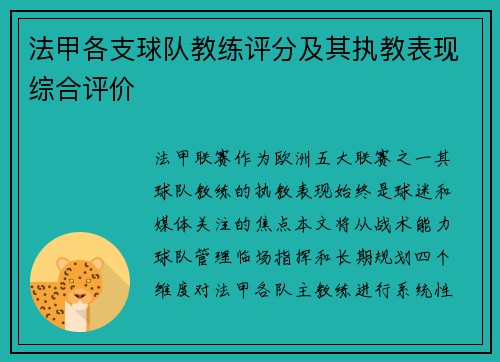 法甲各支球队教练评分及其执教表现综合评价
